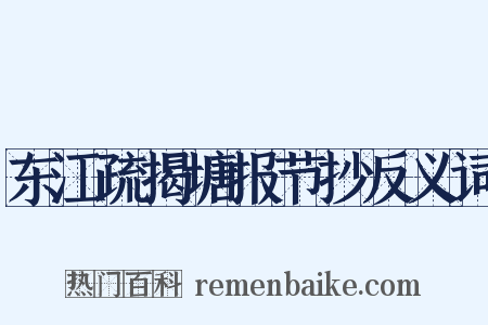 东江疏揭塘报节抄反义词是什么意思的图片